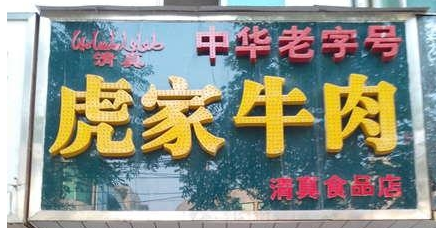 歡迎大隗虎家牛肉QS凈化裝修選用我公司凈化設(shè)備！